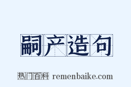 嗣产造句是什么意思的图片